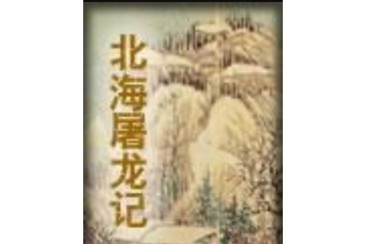 北海屠龍記、長眉真人專集