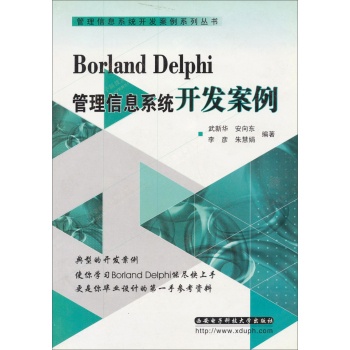 Borland Delphi管理信息系統開發案例 （平裝）(Borland Delphi 管理信息系統開發案例)