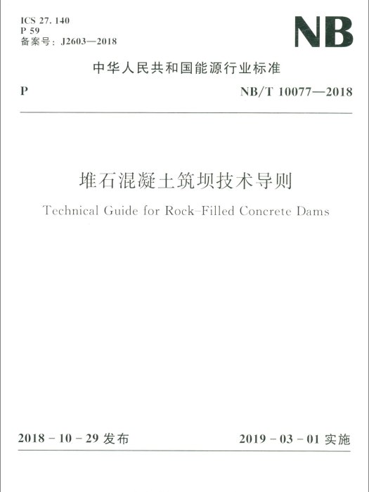 堆石混凝土築壩技術導則(NB/T10077-2018)