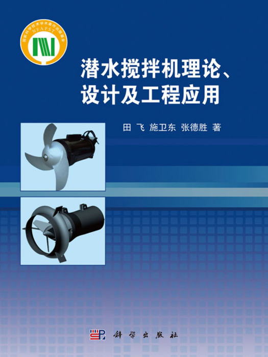 潛水攪拌機理論、設計及工程套用