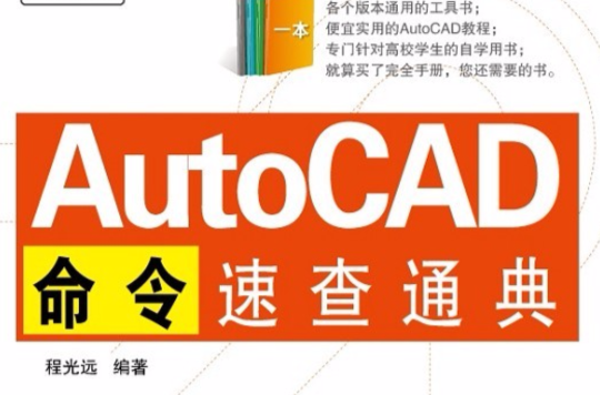 AutoCAD命令速查通典