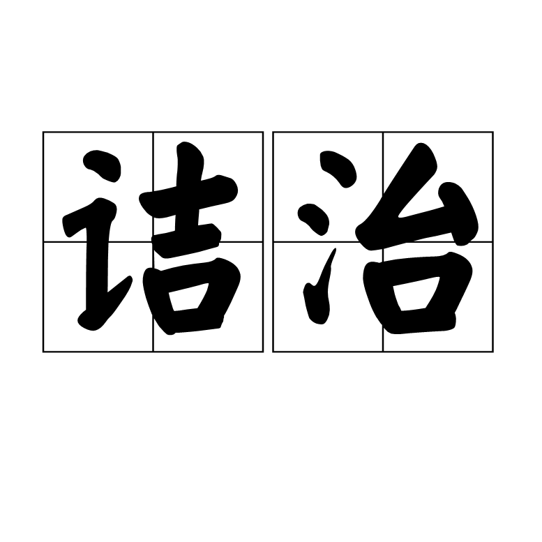 詰治