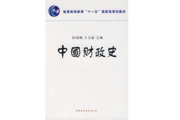 中國財政史(2007年6月中國社會科學出版社出版的書籍)