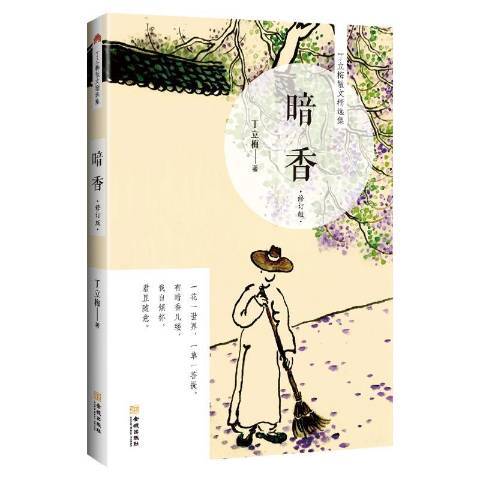 暗香(2019年金城出版社出版的圖書)