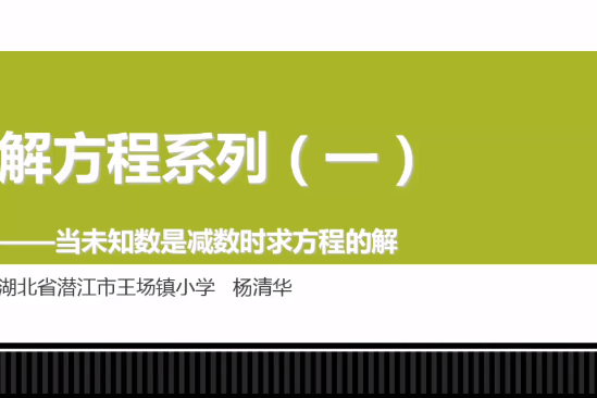 解方程——當未知數為減數時求方程的解