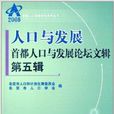 人口與發展：首都人口與發展論壇文輯