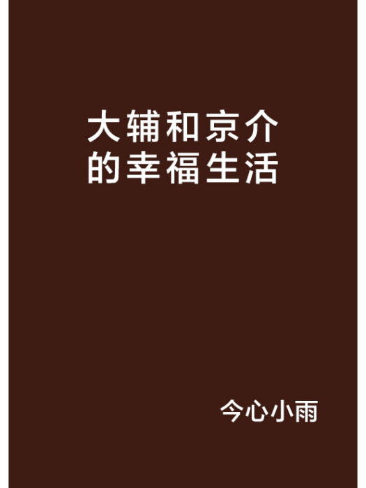 大輔和京介的幸福生活