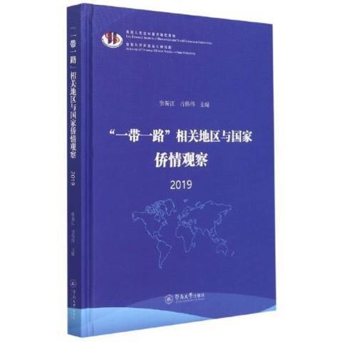 一帶一路相關地區與國家僑情觀察：2019