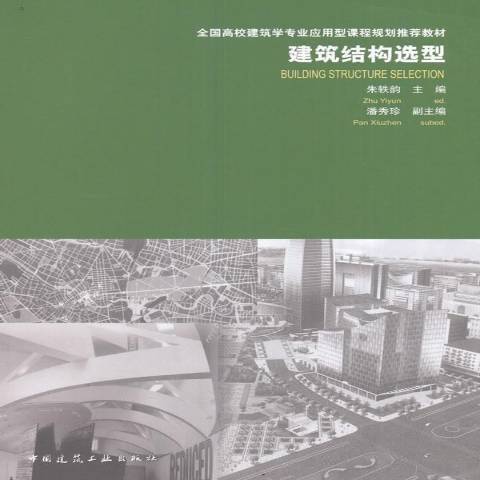 建築結構選型(2016年中國建築工業出版社出版的圖書)