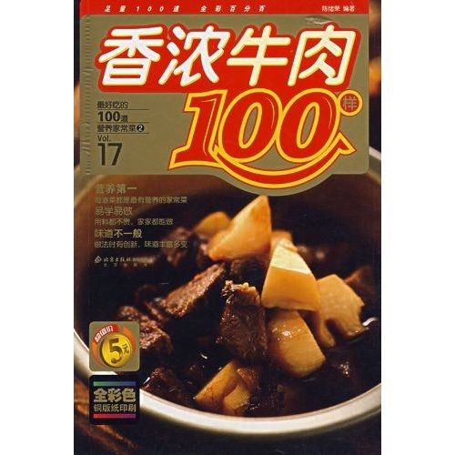 最好吃的100道營養家常菜2：香濃牛肉100樣