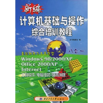 新編計算機基礎與操作綜合培訓教程