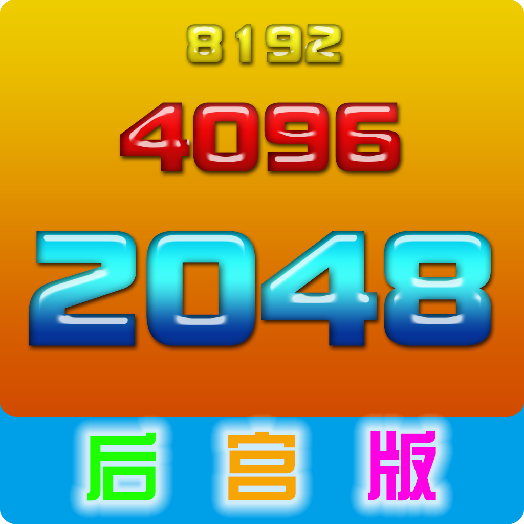 2048後宮版