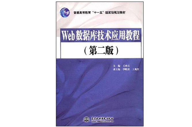 WEB資料庫技術套用教程