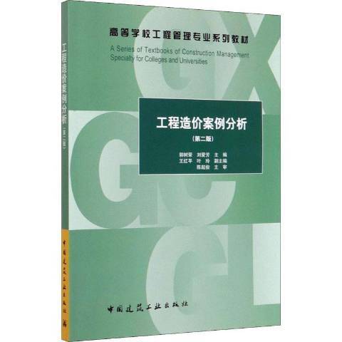 工程造價案例分析(2020年中國建築工業出版社出版的圖書)