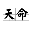 天命(漢語詞語)