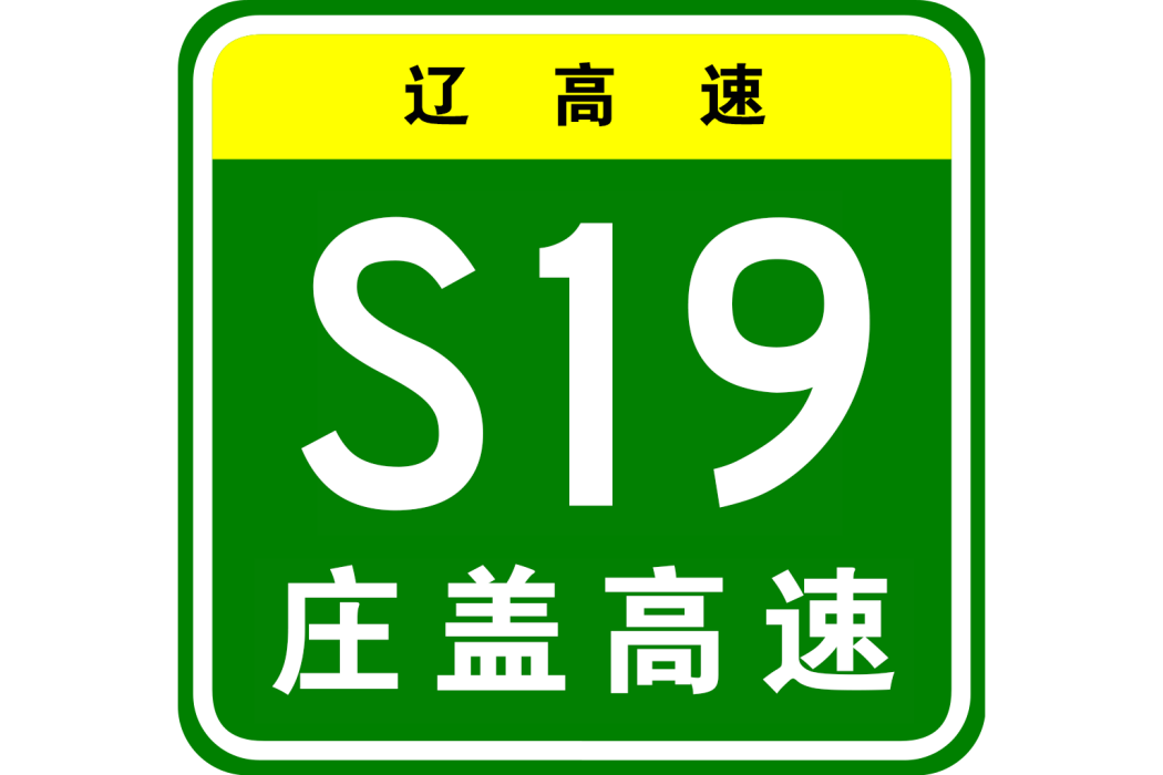 莊河—蓋州高速公路