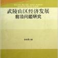 武陵山區經濟發展前沿問題研究