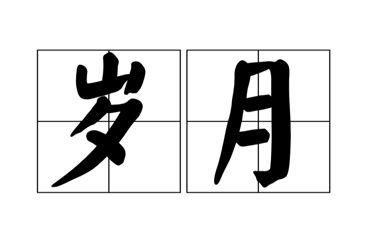 歲月(漢語詞語)