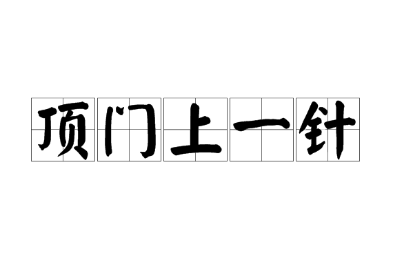 頂門上一針