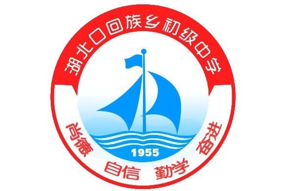 鄖西縣湖北口回族鄉初級中學