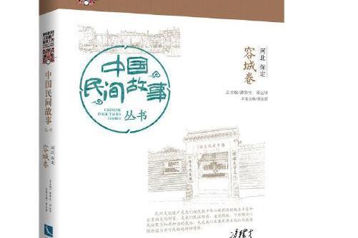 中國民間故事叢書-河北保定， 容城卷