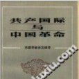 共產國際與中國革命(1987年四川人民出版社出版的圖書)