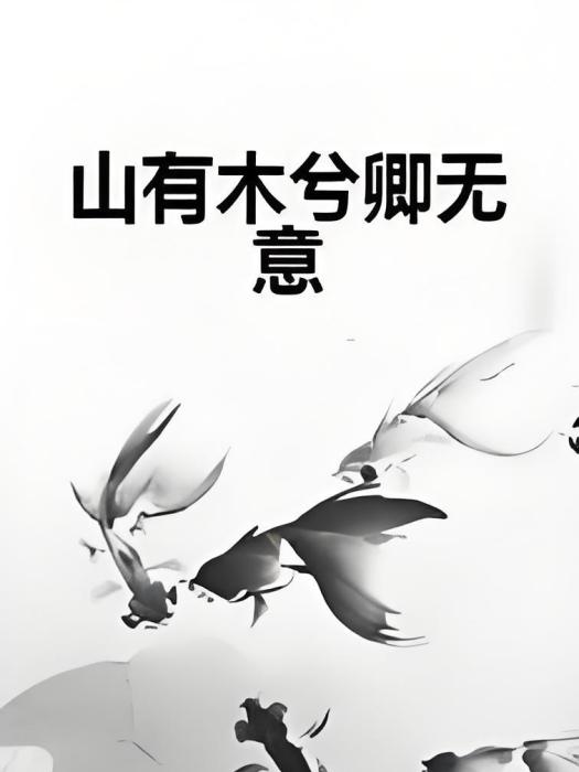 山有木兮卿無意(浮生幽憂著網路小說)