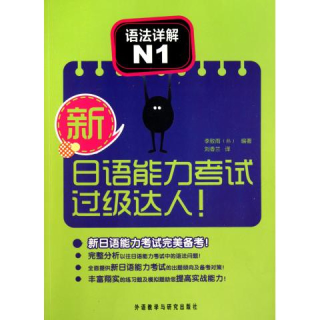 新日語能力考試過級達人：語法詳解N1