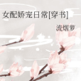 女配嬌寵日常[穿書]