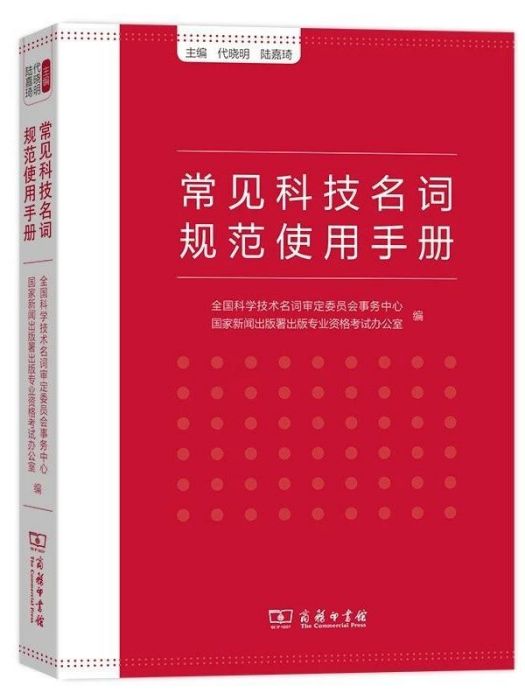 常見科技名詞規範使用手冊