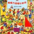 考眼力紙板認知書：我的大畫冊