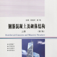 鋼筋混凝土及砌體結構（上冊第2版）