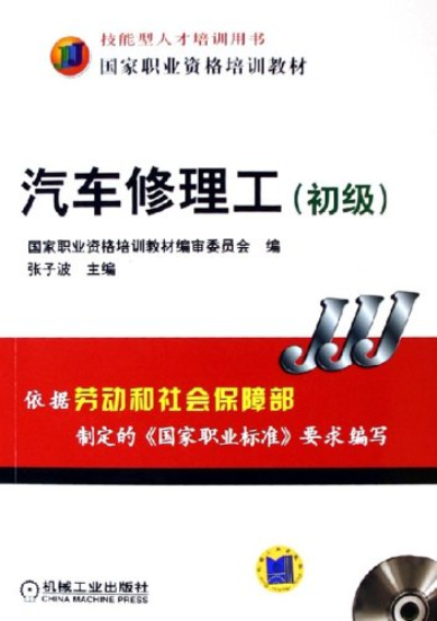 汽車修理工——國家職業資格培訓教材