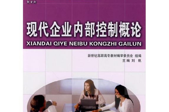 現代企業內部控制概論(2008年大連理工大學出版社出版的圖書)