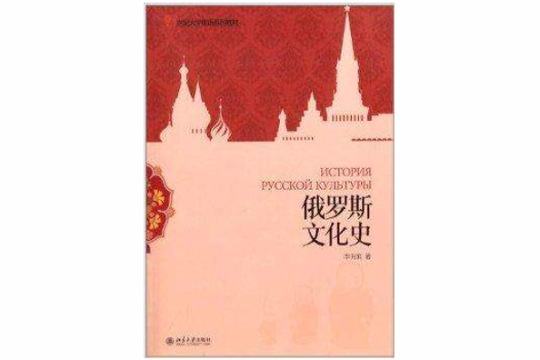 21世紀大學俄語系列教材：俄羅斯文化史