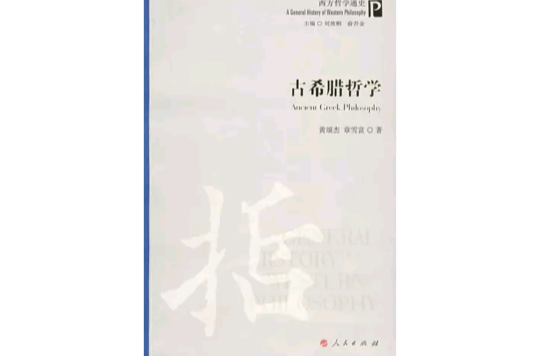 古希臘哲學(黃頌傑、章雪富著作圖書)