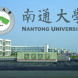 南通大學章程