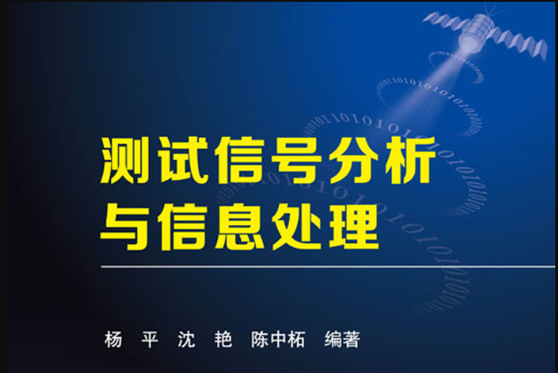 測試信號分析與信息處理