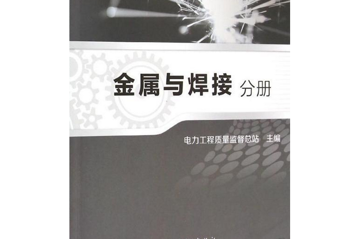 電力工程質量監督專業資格考試教材金屬與焊接分冊