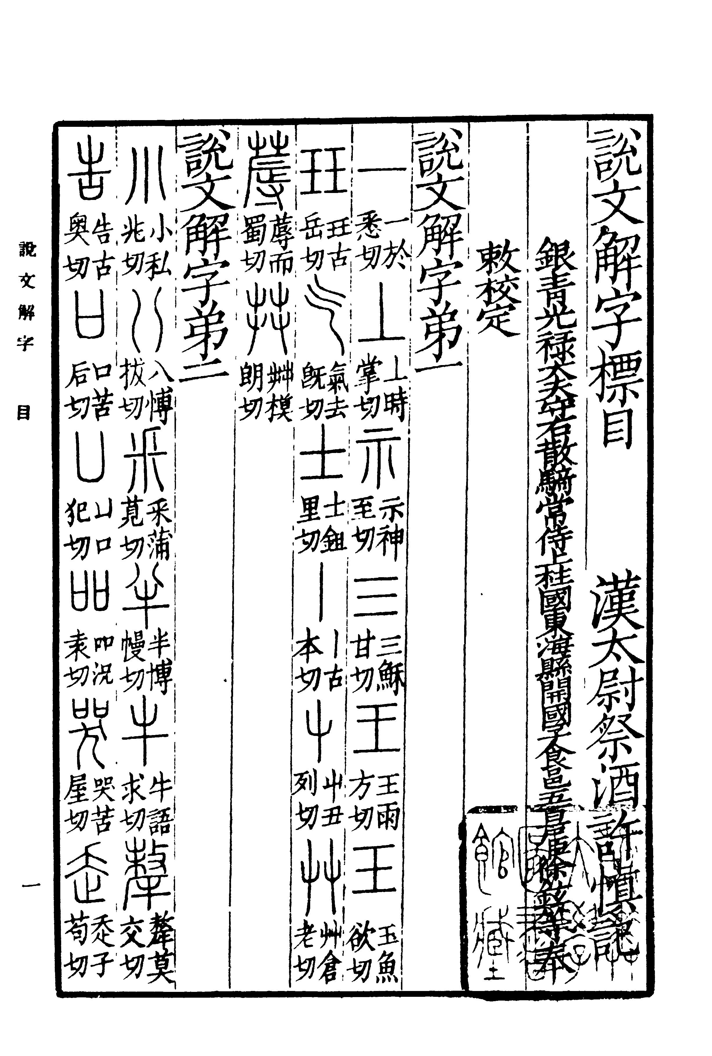 清代孫星衍重刻本《說文解字》