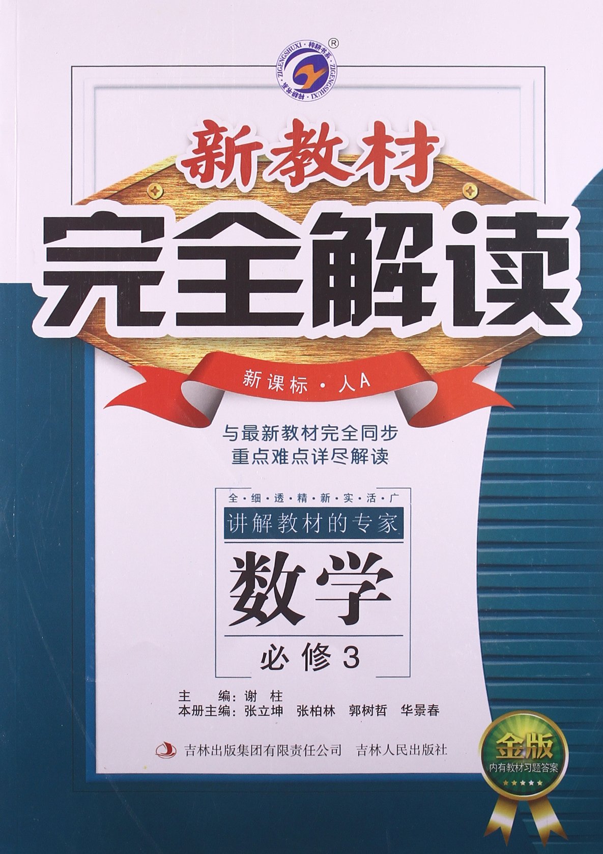 耕耘書系·新教材完全解讀：數學