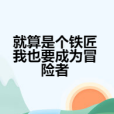 就算是個鐵匠我也要成為冒險者