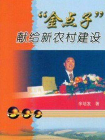 “金點子”獻給新農村建設(2007年中國農業出版社出版的圖書)