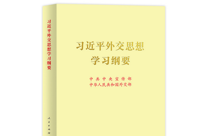 習近平外交思想學習綱要（大字本）