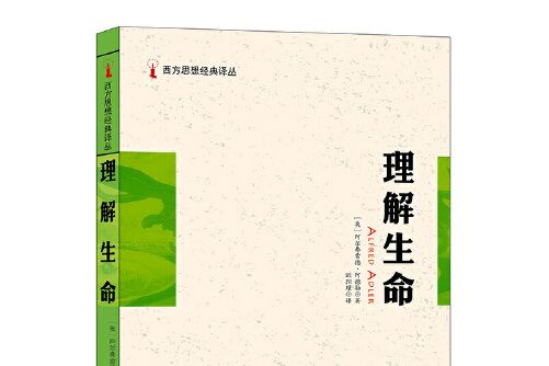 理解生命(2018年北京工業大學出版社出版的圖書)