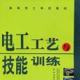 電工工藝與技能訓練(2005年中央廣播電視大學出版社出版的圖書)