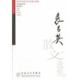 袁昌英散文選集(2004年百花文藝出版社出版的圖書)