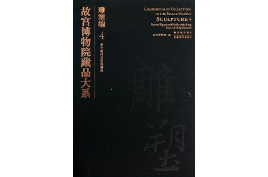 故宮博物院藏品大系·雕塑編4(故宮博物院藏品大系·雕塑編·4·宋元明俑及明器模型)