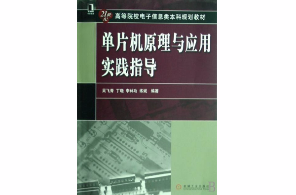 21世紀高等學校規劃教材·單片機原理與實踐指導