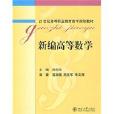新編高等數學(2009年北京大學出版社出版的圖書)